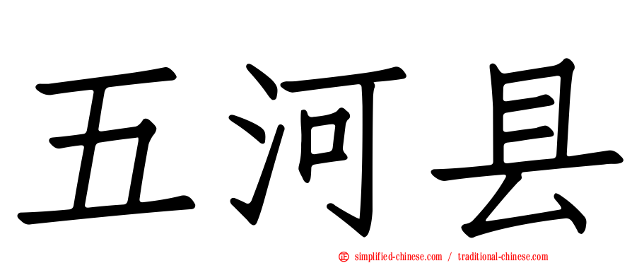 五河县