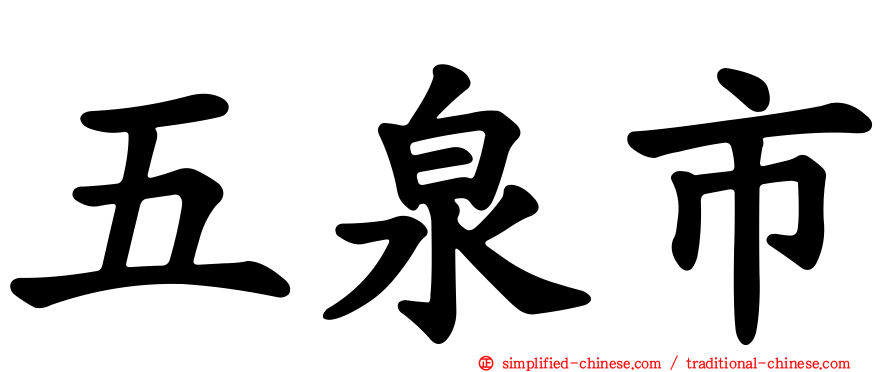 五泉市