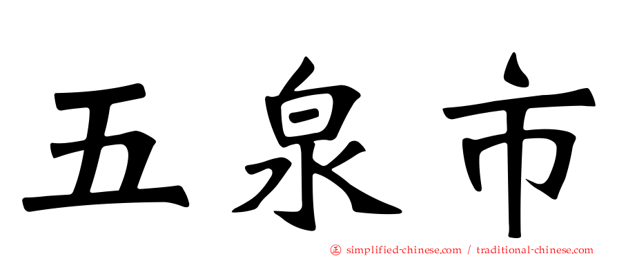 五泉市