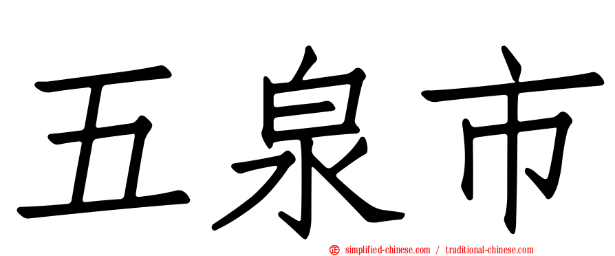 五泉市