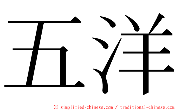 五洋 ming font