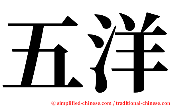 五洋 serif font