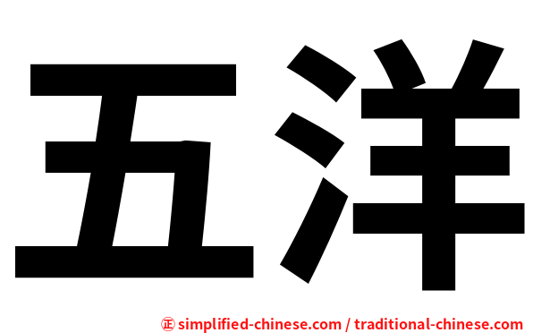 五洋