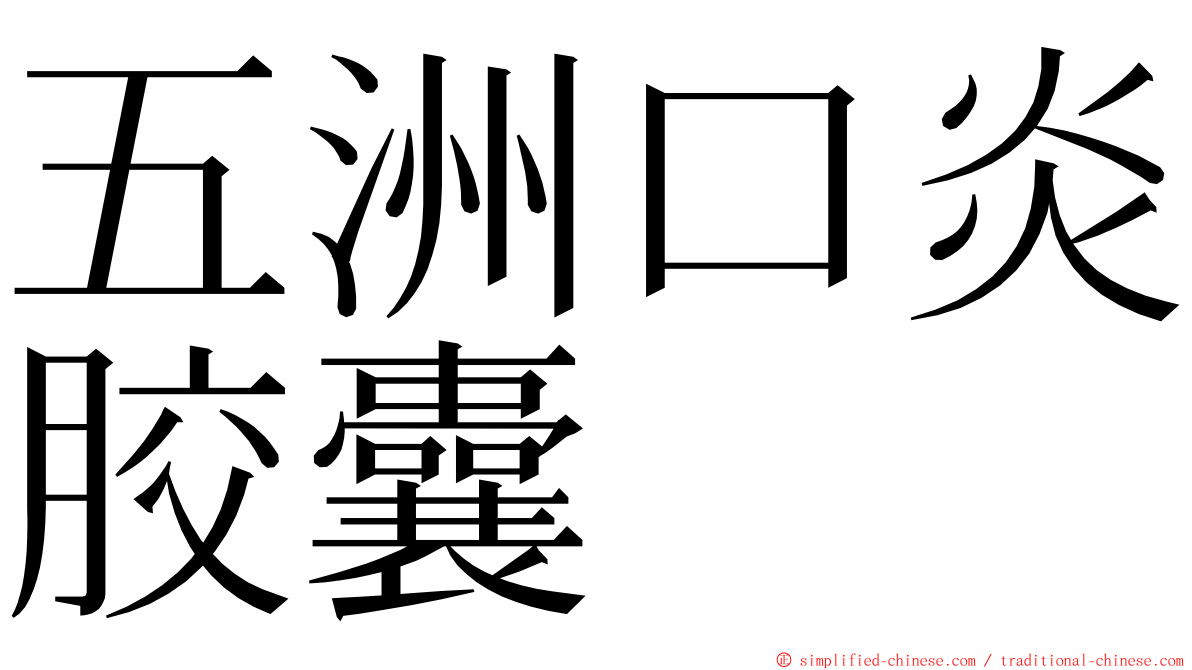 五洲口炎胶囊 ming font