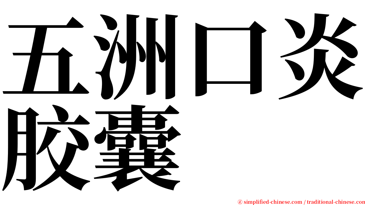 五洲口炎胶囊 serif font