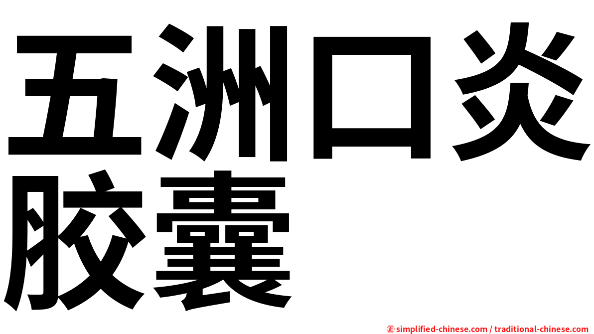 五洲口炎胶囊