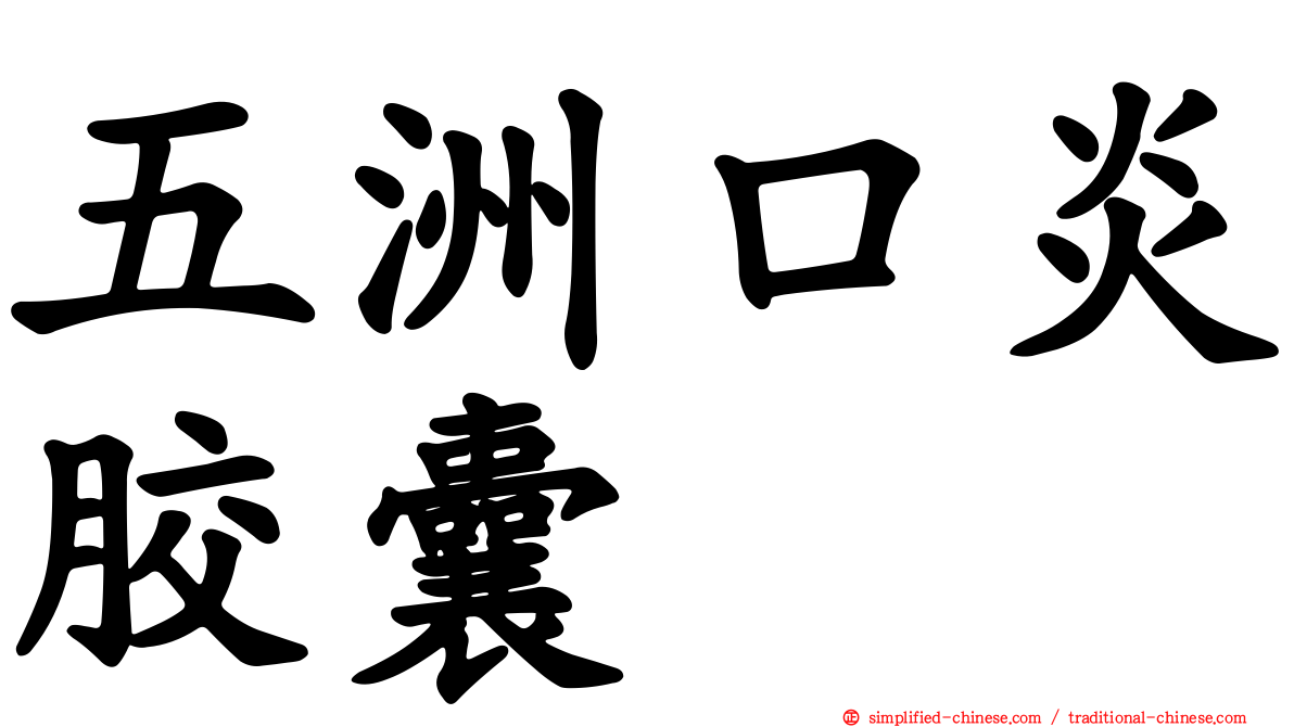 五洲口炎胶囊