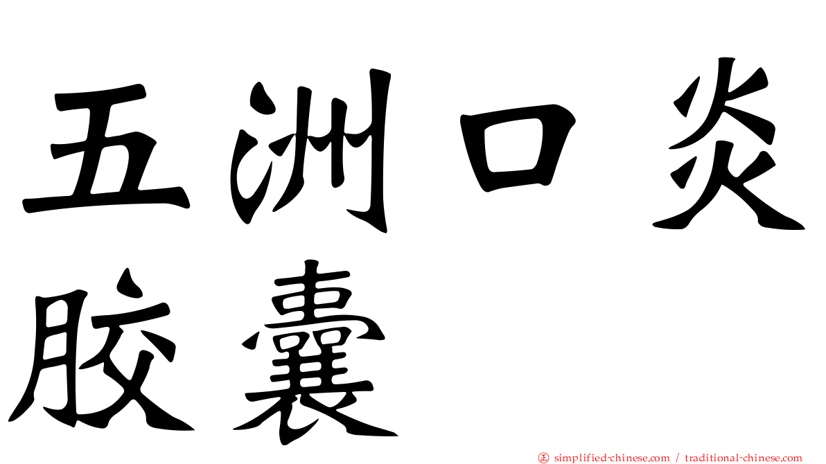 五洲口炎胶囊