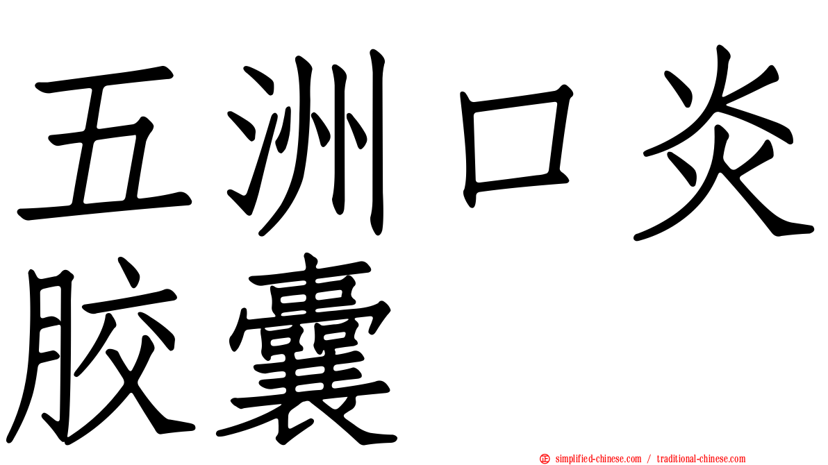 五洲口炎胶囊