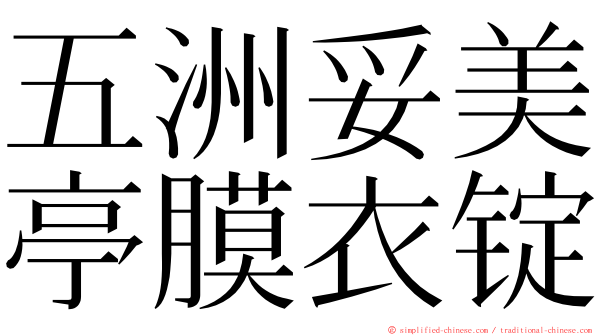 五洲妥美亭膜衣锭 ming font