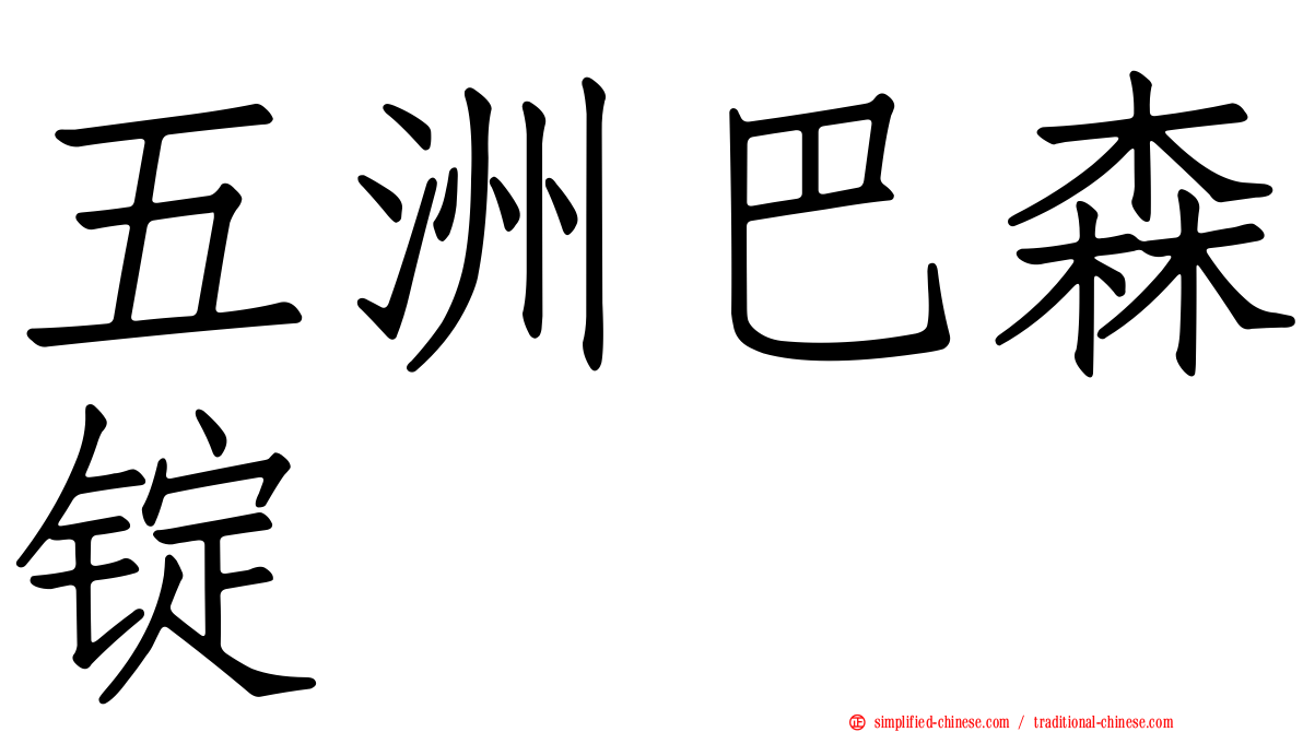 五洲巴森锭