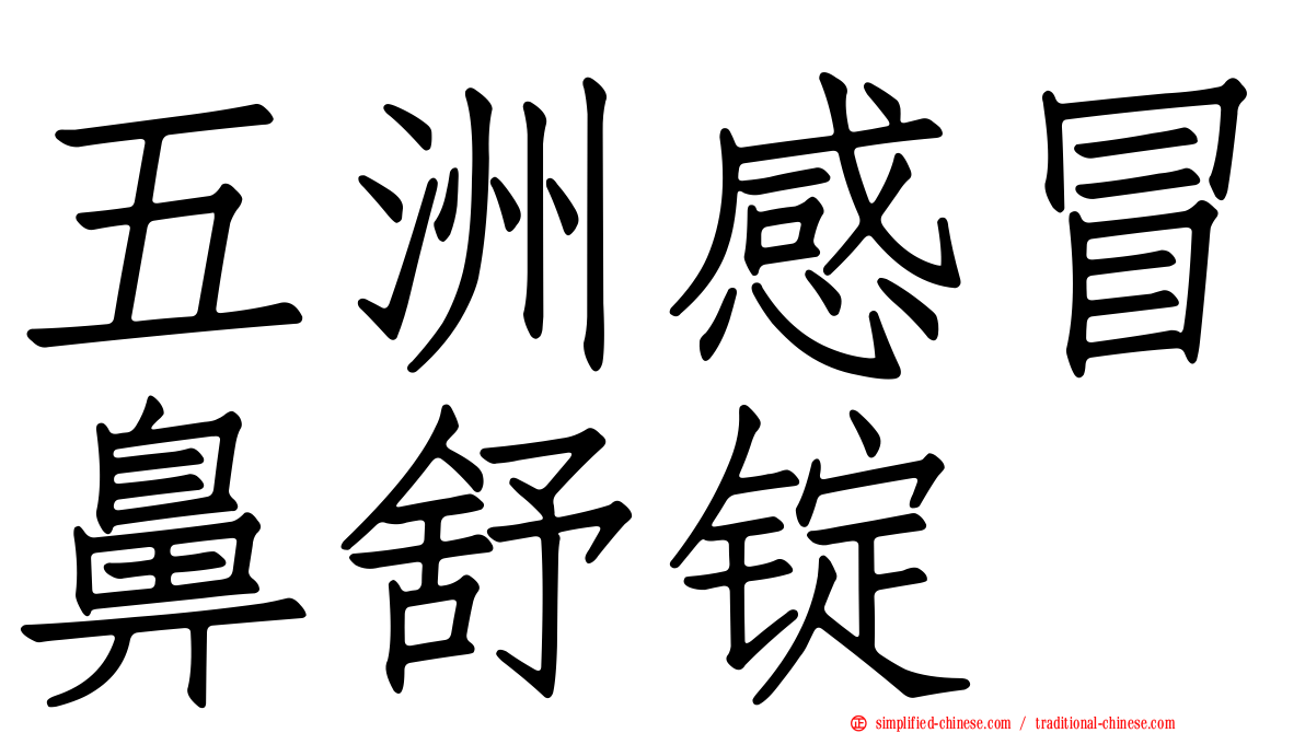 五洲感冒鼻舒锭