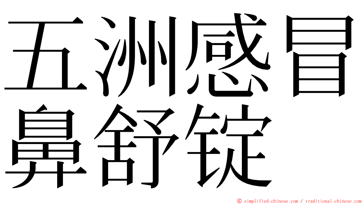 五洲感冒鼻舒锭 ming font
