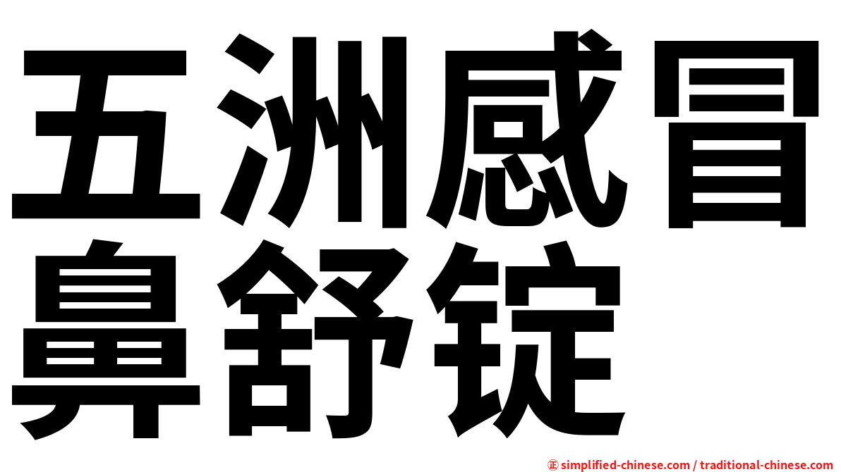 五洲感冒鼻舒锭