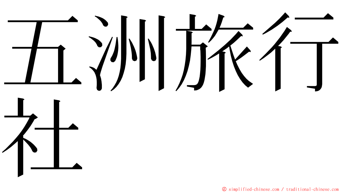 五洲旅行社 ming font