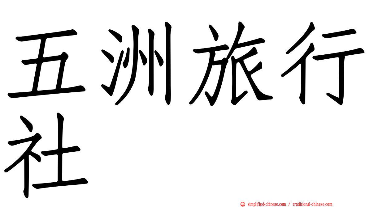 五洲旅行社