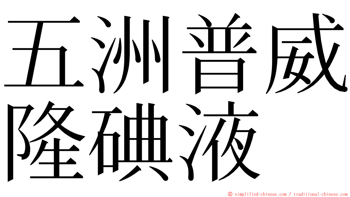五洲普威隆碘液 ming font