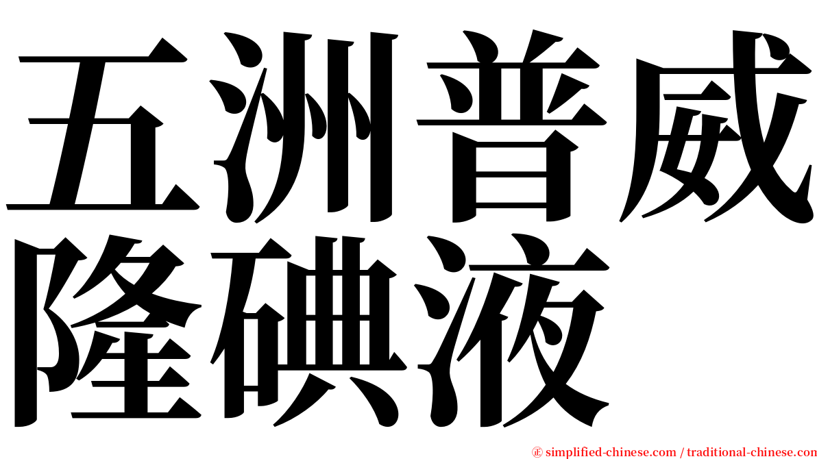 五洲普威隆碘液 serif font