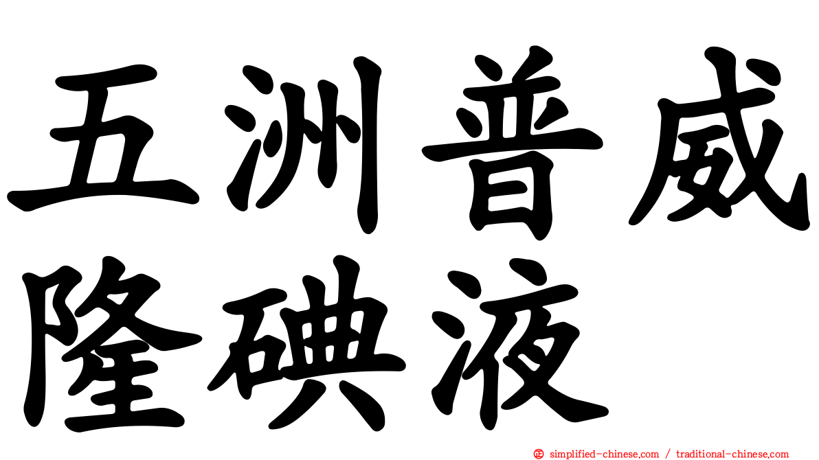 五洲普威隆碘液