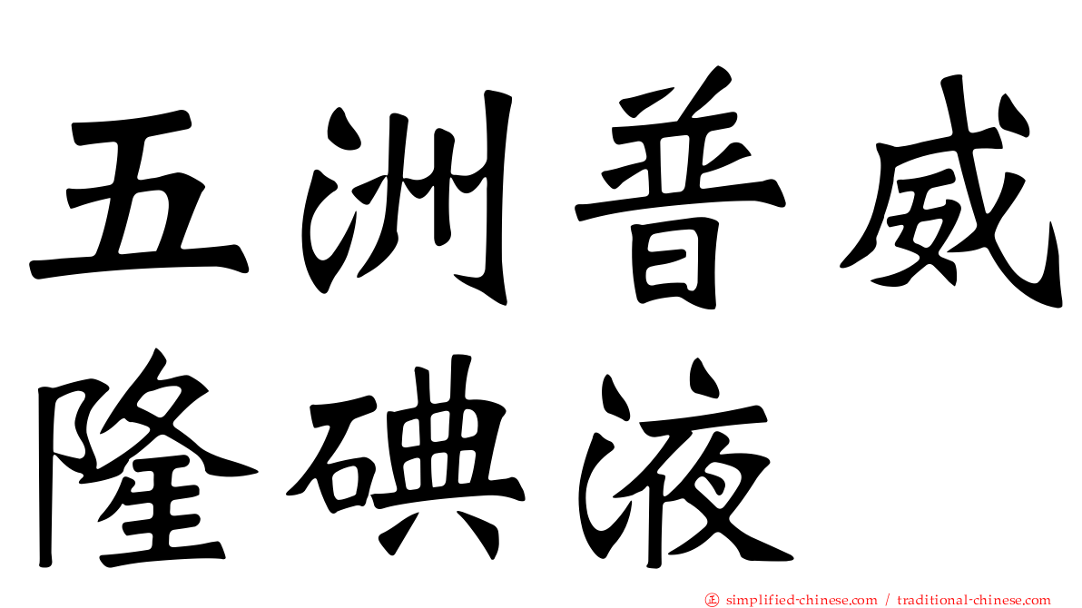 五洲普威隆碘液