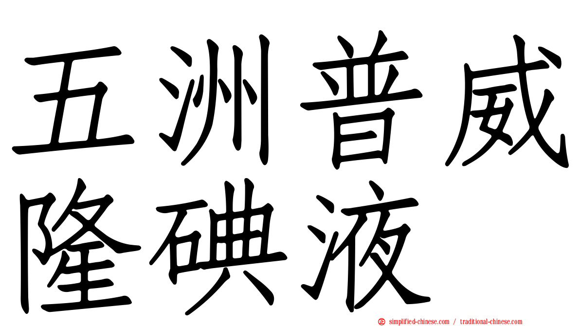 五洲普威隆碘液