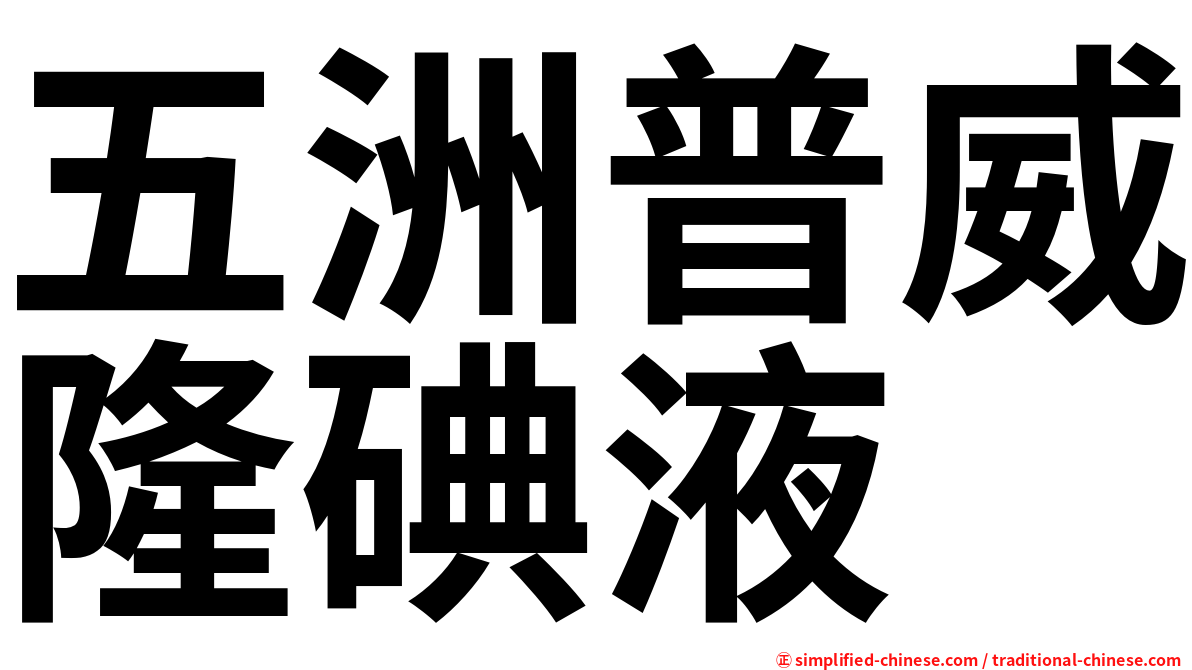 五洲普威隆碘液