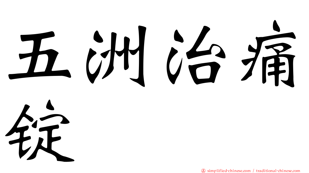 五洲治痛锭