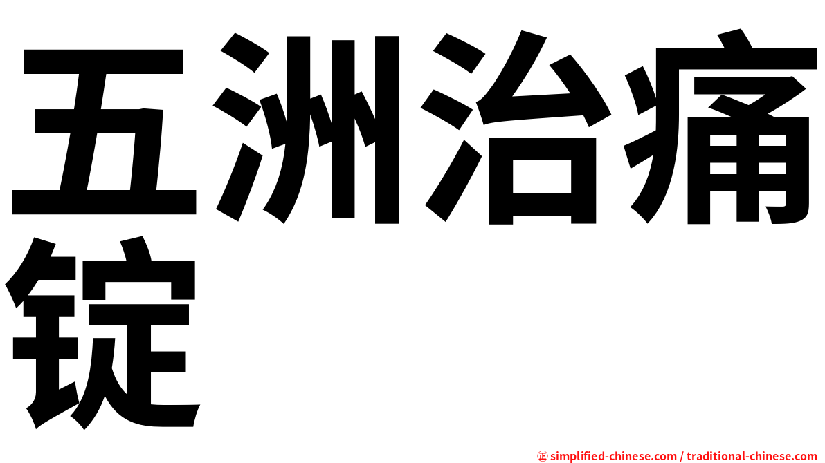 五洲治痛锭