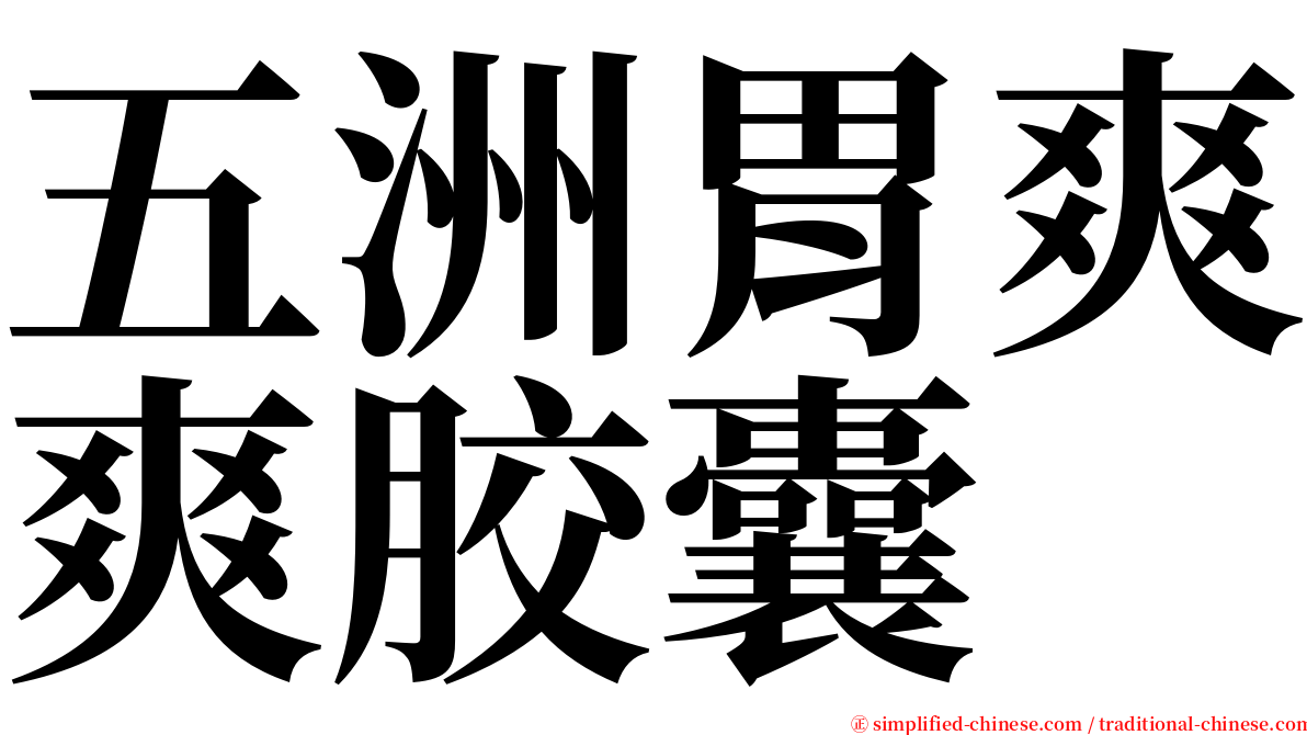 五洲胃爽爽胶囊 serif font