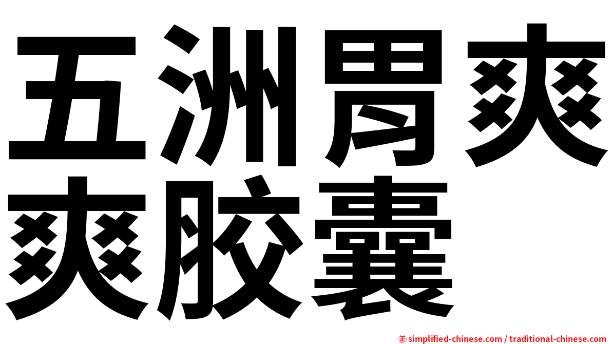 五洲胃爽爽胶囊