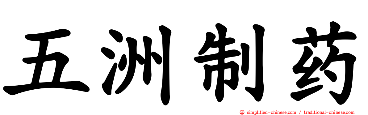五洲制药