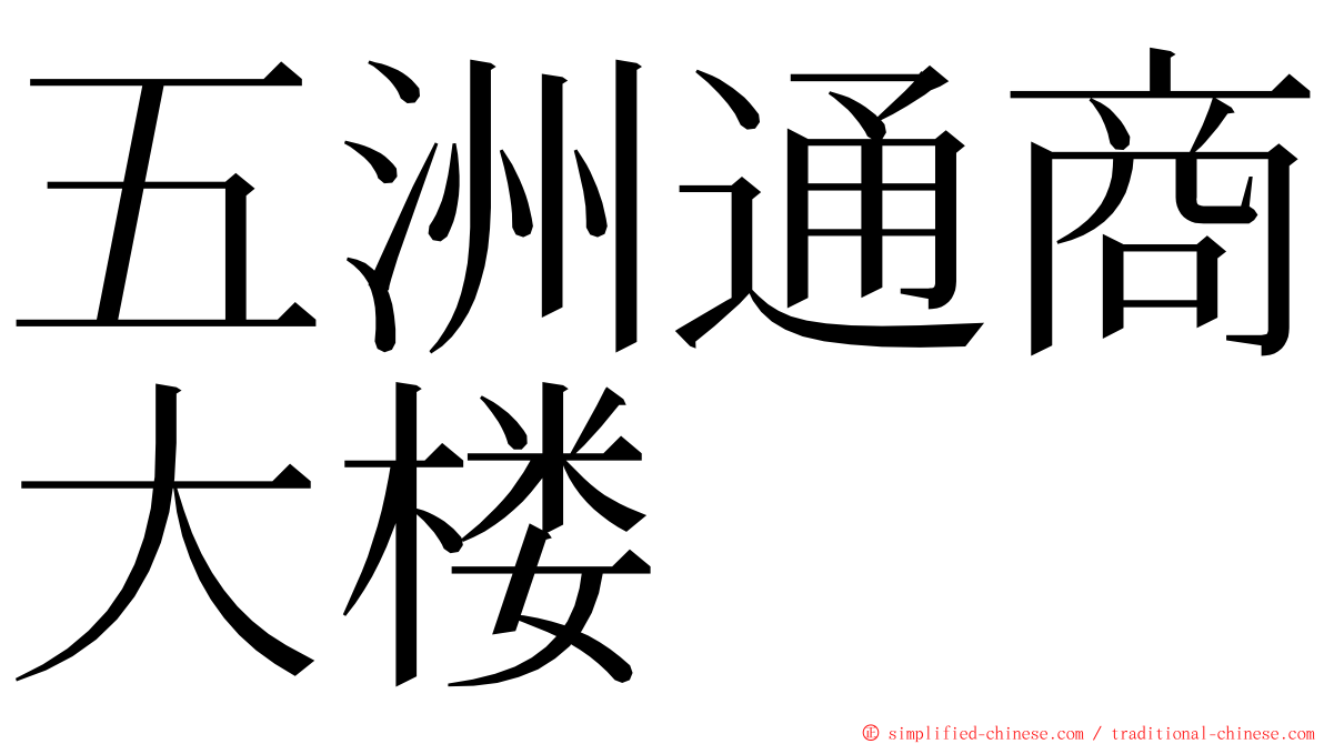 五洲通商大楼 ming font