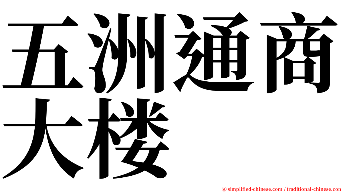 五洲通商大楼 serif font