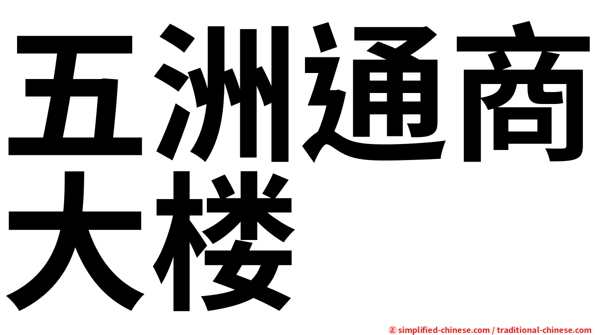 五洲通商大楼