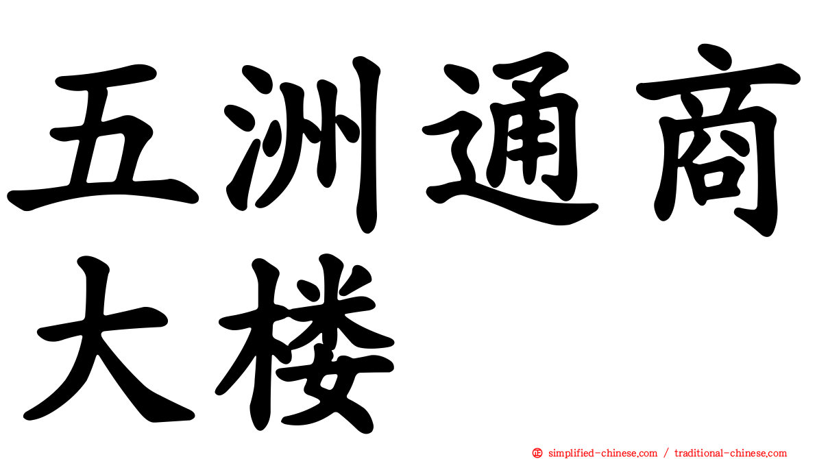 五洲通商大楼