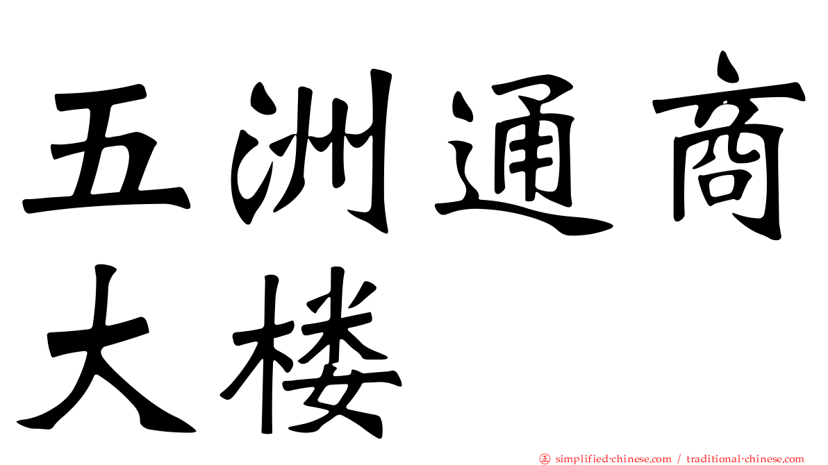 五洲通商大楼