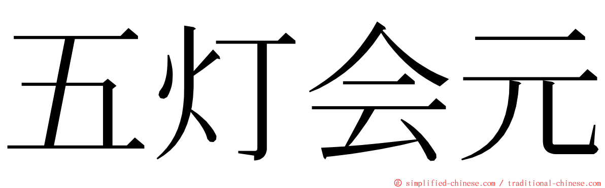 五灯会元 ming font