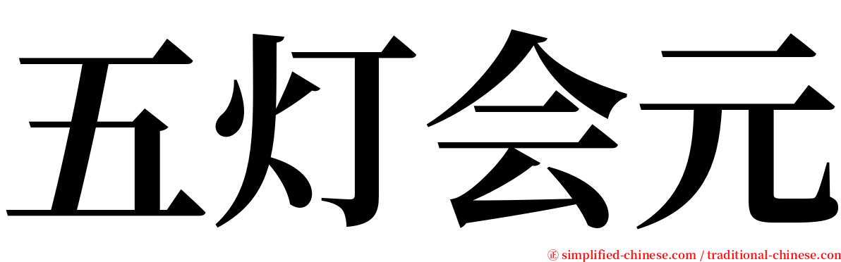 五灯会元 serif font
