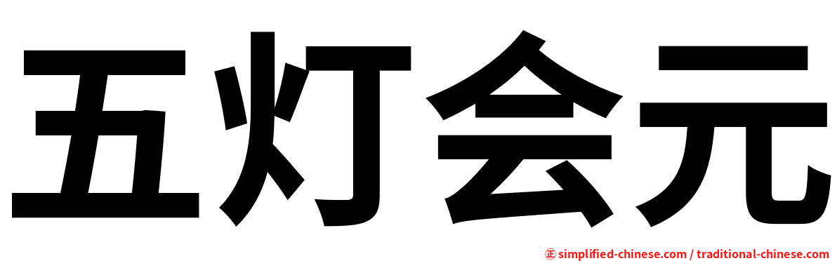 五灯会元