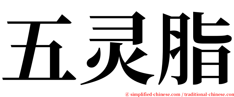 五灵脂 serif font