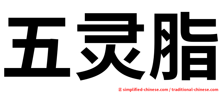 五灵脂