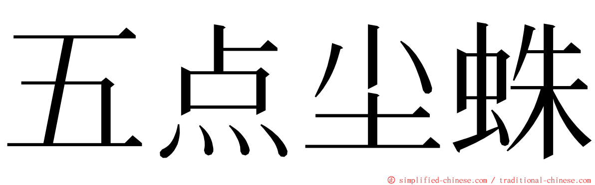 五点尘蛛 ming font