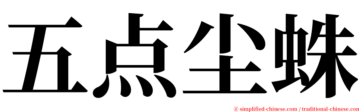 五点尘蛛 serif font