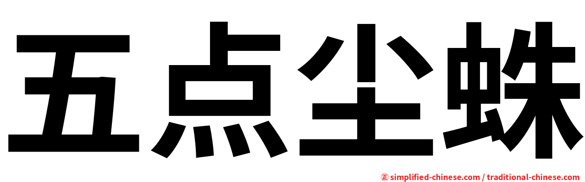 五点尘蛛