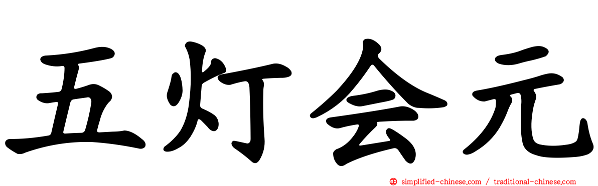 五灯会元