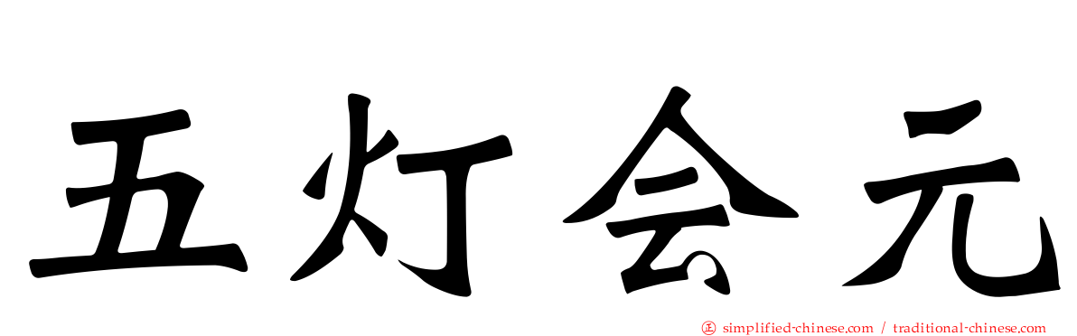 五灯会元