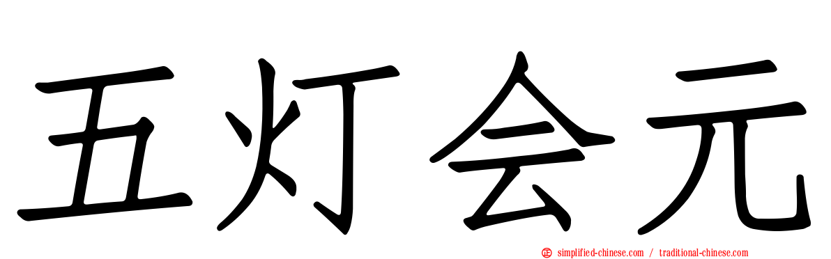 五灯会元