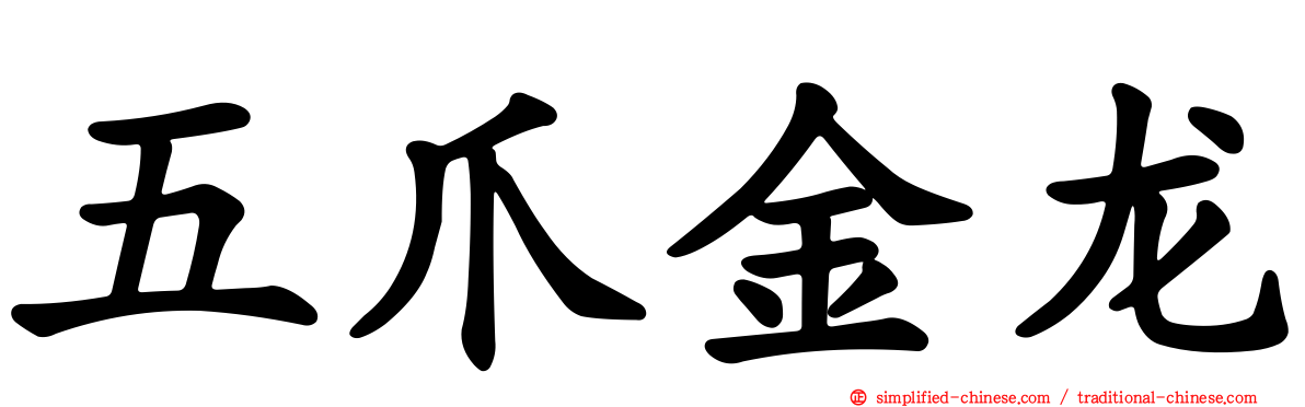 五爪金龙