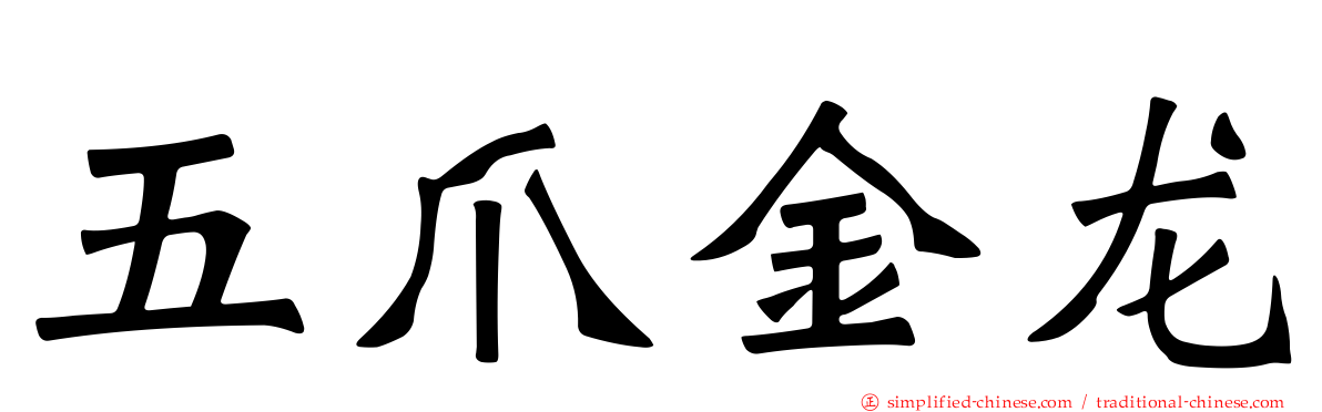 五爪金龙