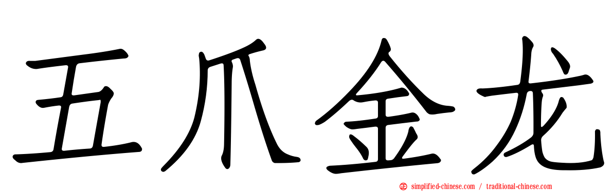五爪金龙